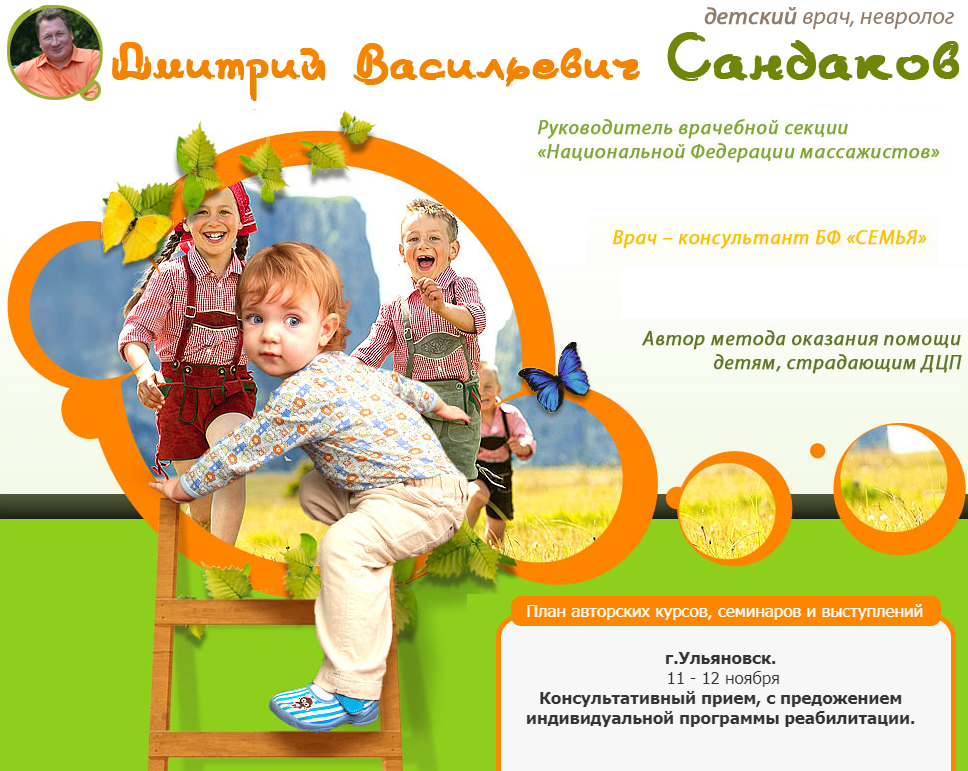 Беседа с Дмитрием Васильевичем Сандаковым, автор метода оказания помощи детям с ДЦП